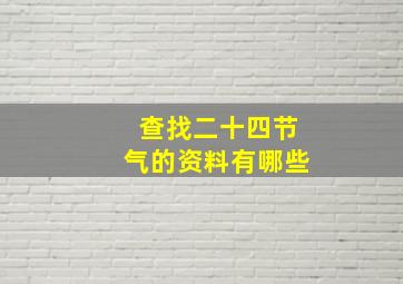 查找二十四节气的资料有哪些