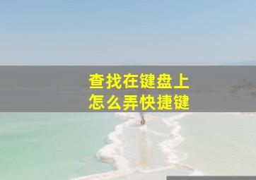 查找在键盘上怎么弄快捷键