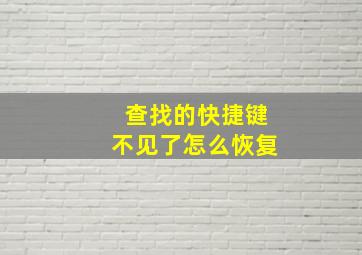 查找的快捷键不见了怎么恢复