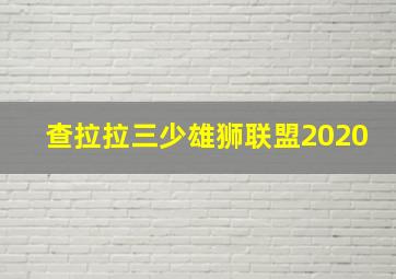 查拉拉三少雄狮联盟2020