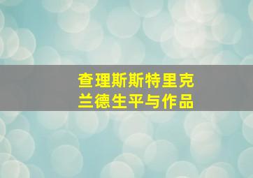 查理斯斯特里克兰德生平与作品