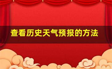 查看历史天气预报的方法