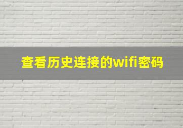 查看历史连接的wifi密码