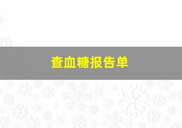 查血糖报告单