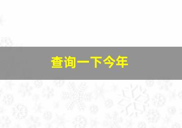 查询一下今年