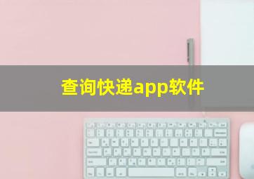 查询快递app软件