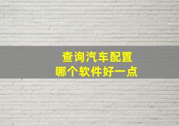 查询汽车配置哪个软件好一点