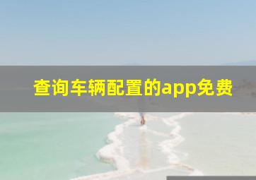 查询车辆配置的app免费