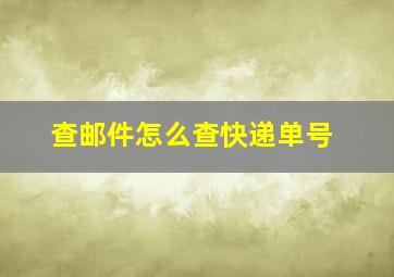 查邮件怎么查快递单号