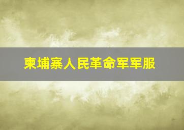 柬埔寨人民革命军军服