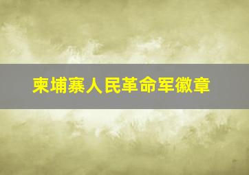 柬埔寨人民革命军徽章