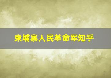 柬埔寨人民革命军知乎