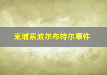 柬埔寨波尔布特尔事件