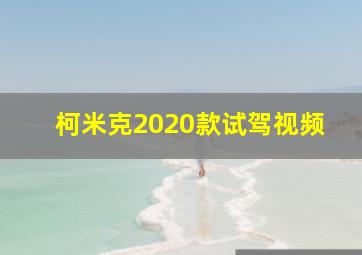 柯米克2020款试驾视频