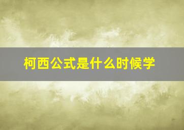 柯西公式是什么时候学