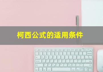 柯西公式的适用条件