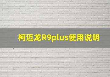 柯迈龙R9plus使用说明