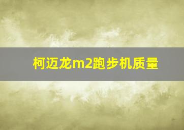 柯迈龙m2跑步机质量