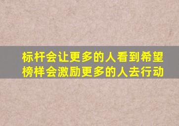 标杆会让更多的人看到希望榜样会激励更多的人去行动