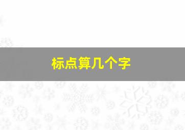 标点算几个字