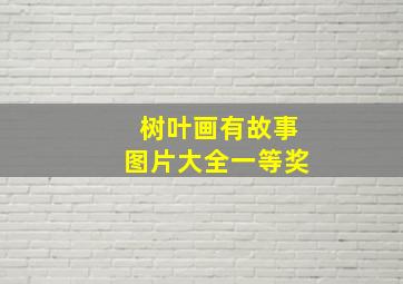 树叶画有故事图片大全一等奖