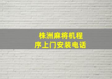 株洲麻将机程序上门安装电话