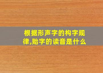 根据形声字的构字规律,贻字的读音是什么