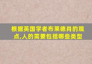 根据英国学者布莱德肖的观点,人的需要包括哪些类型