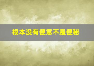 根本没有便意不是便秘