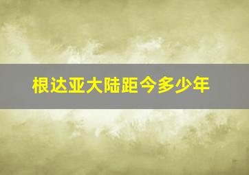 根达亚大陆距今多少年