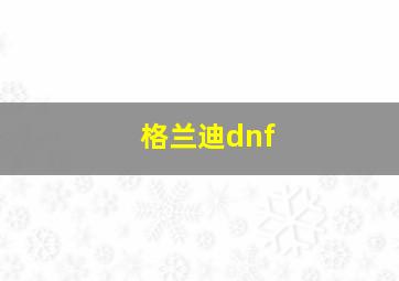 格兰迪dnf