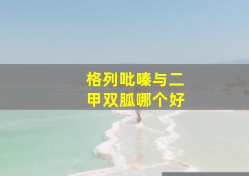 格列吡嗪与二甲双胍哪个好