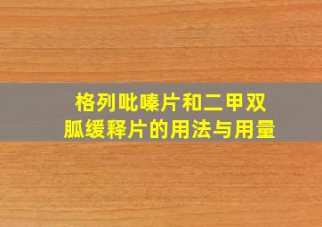 格列吡嗪片和二甲双胍缓释片的用法与用量