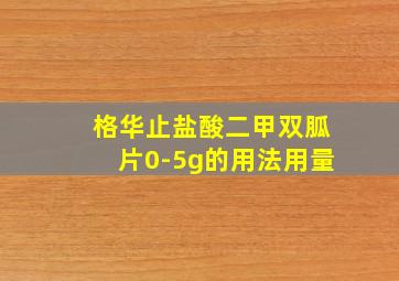 格华止盐酸二甲双胍片0-5g的用法用量