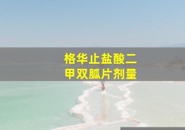 格华止盐酸二甲双胍片剂量