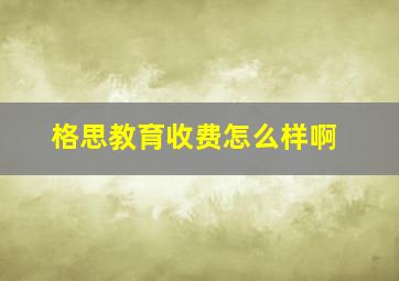 格思教育收费怎么样啊