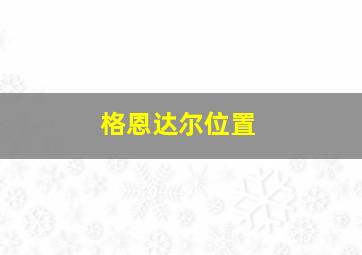 格恩达尔位置