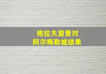 格拉夫夏普对阿尔梅勒城结果