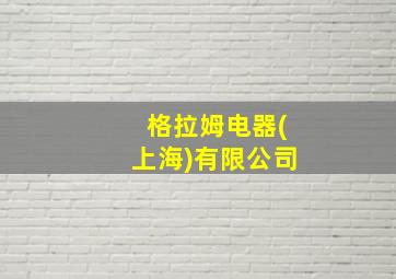 格拉姆电器(上海)有限公司