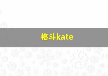 格斗kate