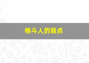 格斗人的弱点