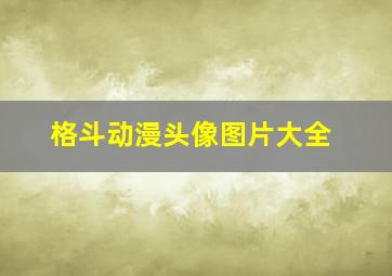 格斗动漫头像图片大全