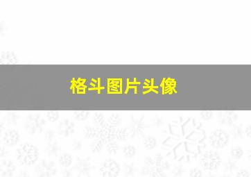 格斗图片头像