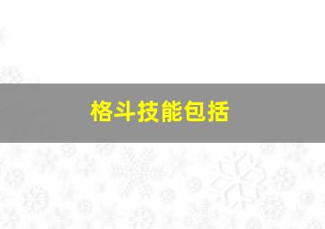 格斗技能包括