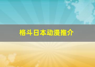 格斗日本动漫推介