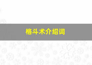 格斗术介绍词