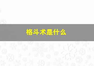 格斗术是什么