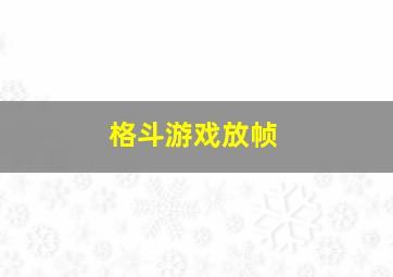 格斗游戏放帧