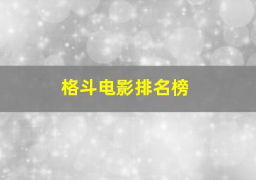 格斗电影排名榜