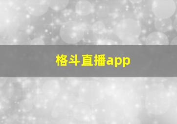 格斗直播app